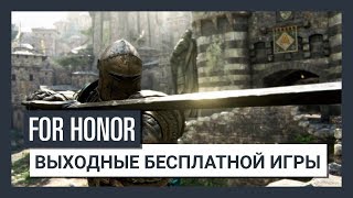 For Honor – Выходные бесплатной игры - Трейлер For Honor – Выходные бесплатной игры - Трейлер