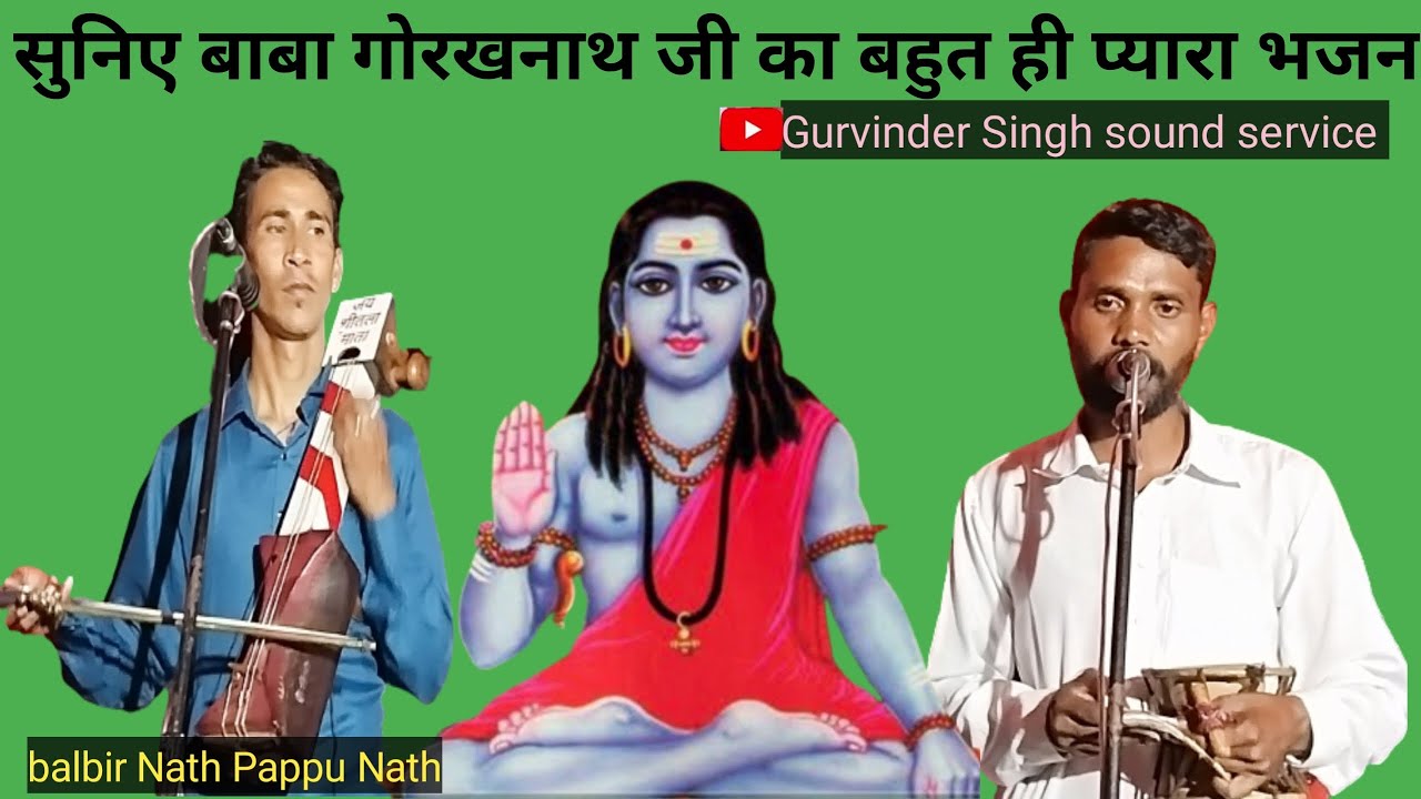 सुनिए बाबा गोरखनाथ जी का भजन balbir Nath and Pappu Nath Rameshwar Bhagat ji smailpur gaddi8556828122