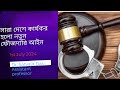 নতুন ফৌজদারি আইনে কী আছে।। সারা দেশে কার্যকর হলো নতুন ফৌজদারি আইন।। New Criminal Laws in India।।