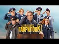 Трейлер, Инспектор Гаврилов, 3 сезон, Премьера с 11 мая на START, 2026