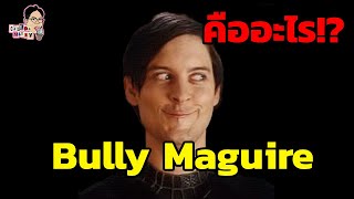 มีม Bully Maguire คืออะไร!? | EP.96 | ฉันมาฆ่ามีม The Series