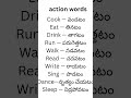 Learn action words quickly with Telugu meanings #english #improve#confidence