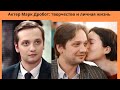 МАРК ДРОБОТ = РОЛИ  -КАРЬЕРА И ЛИЧНАЯ ЖИЗНЬ ЭТОГО АКТЁРА