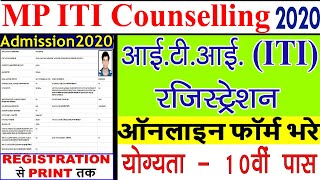 MP ITI Counselling 2020 || आईटीआई रेस्जिस्ट्रेशन कैसे करे || MP ITI Online Form