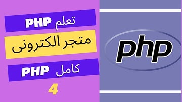 متجر الكترونى كامل باستحدام || laravel php  || المجاضرة (4) تعريب الموقع الجزء الاول