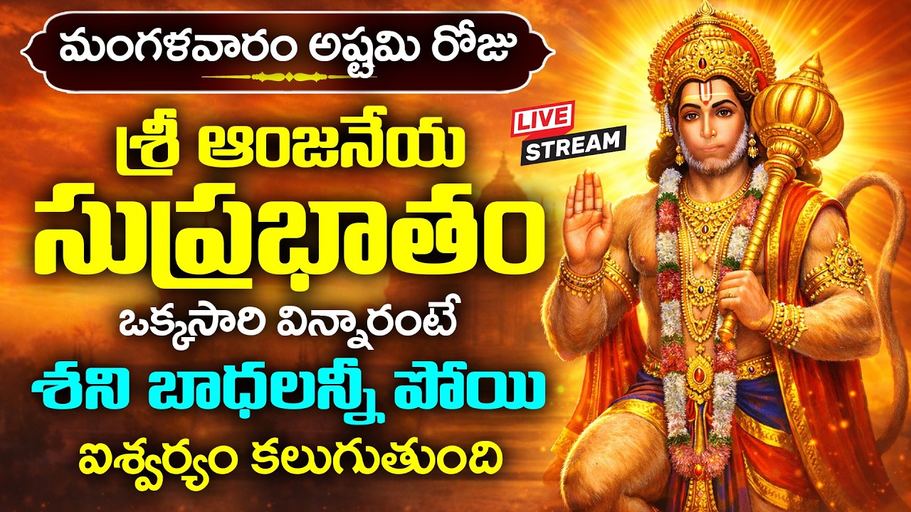 LIVE : మంగళవారం అష్టమి రోజు ఆంజనేయ సుప్రభాతం వింటే కష్టాలు తొలగిపోతాయి | Hanuman Suprabhatam