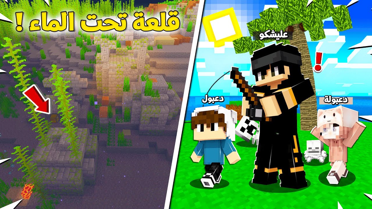 انا ودعبول ودعبولة استكشفنا قلعة تحت الماء في مهمة العيش على الجزيرة في وسط البحر !!؟ 😨😱