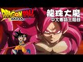 龍珠大魔DAIMA 主題曲 中文粵語完全版 Cantonese 鳥山明逝世一周年 Jaka Jaan Dragon Ball DAIMA OP 龍珠DAIMA 七龍珠DAIMA 龍珠大魔DAIMA 主題曲 中文粵語完全版 Cantonese 鳥山明逝世一周年 Jaka Jaan Dragon Ball DAIMA OP 龍珠DAIMA 七龍珠DAIMA