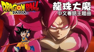 龍珠大魔DAIMA 主題曲 中文粵語完全版 Cantonese | 鳥山明逝世一周年 |《Jaka Jaan》| Dragon Ball: DAIMA OP  | 龍珠DAIMA | 七龍珠DAIMA