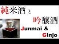 【日本酒１】純米酒と吟醸酒Junmai & Ginjo