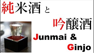 【日本酒１】純米酒と吟醸酒Junmai & Ginjo