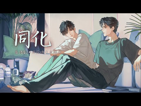 廣播劇【同花順】主題曲《同化》- 蘇瑋「抒情」（cc動態歌詞）