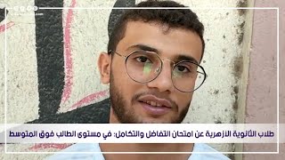 طلاب الثانوية الأزهرية عن امتحان التفاضل والتكامل: في مستوى الطالب فوق المتوسط