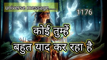 ❤️कोई तुम्हें याद कर रहा है।❤️universe message today ❤️divine message today ❤️❤️