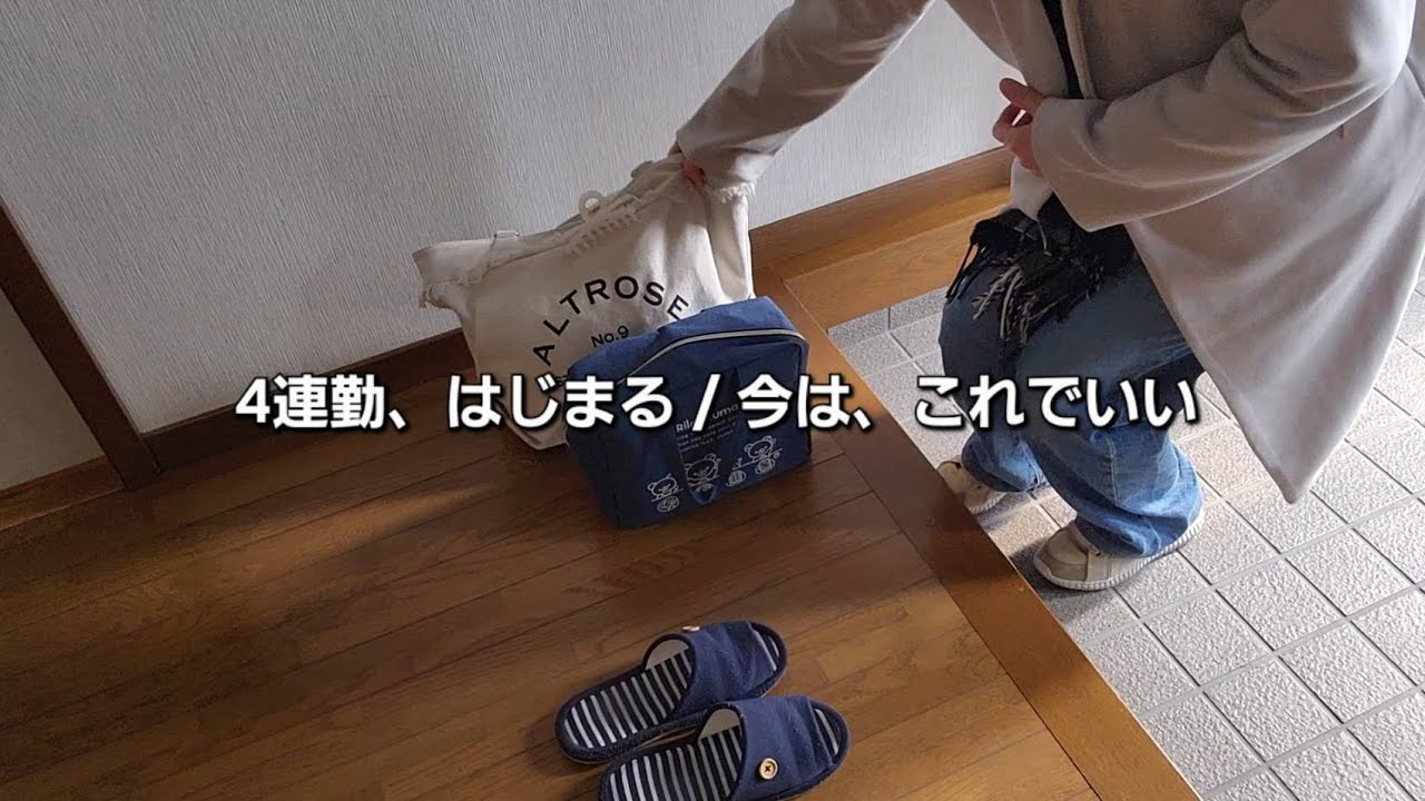 #4)夜勤専従看護師の4連勤Vlog｜準・深・準・準シフトと暮らしを回す日々｜今は、これでいい