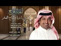 راشد الماجد اغنيه تخرج البسي يادره وشاح الفخر جديد 2026 مدتها كامله 6 30 وشاح الفخر