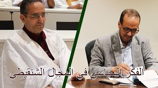 المنبر الثقافي الموريتاني بالدوحة ينظم ندوة بعنوان:الفكر السياسي في المجال الشنقيطي