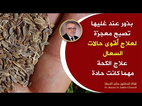 علاج مبهر يخلصك من السعال الحاد مهما كان قوياً والنتائح من اليوم الأول قل وداعا للكحة والبلغم طبيعيا