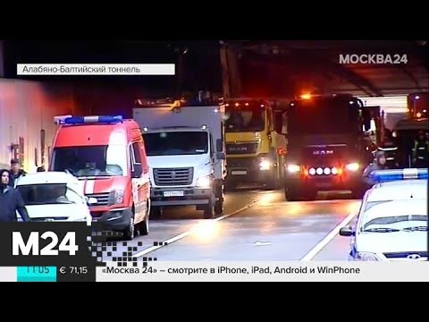 В соцсетях публикуют видео с места пожара в Алабяно-Балтийском тоннеле - Москва 24 происшествия брест