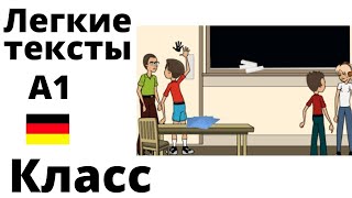 "Класс". Легкие тексты на немецком.  А1