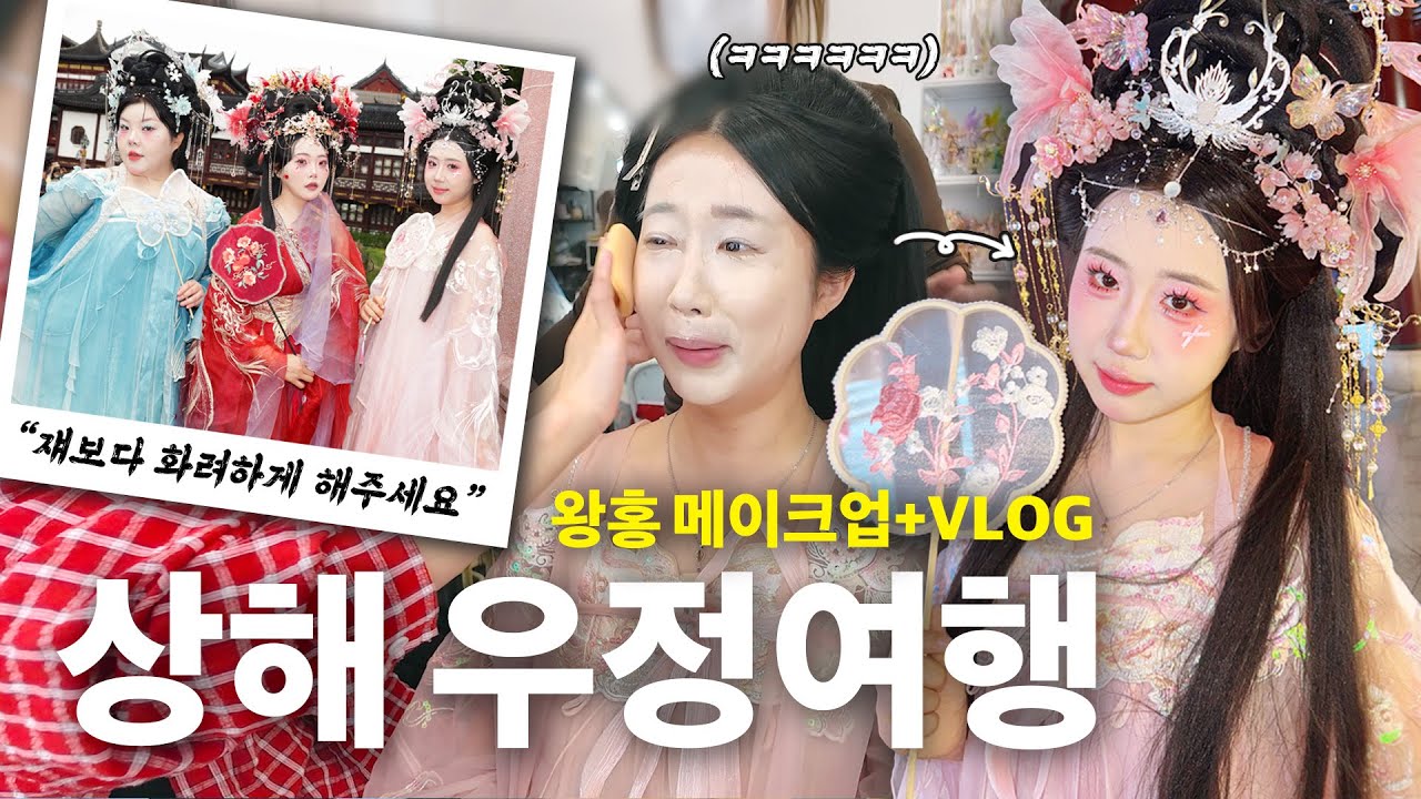 3인3색 중국에서 메이크업 받아보았다..!👩‍👧‍👧 / 현지인 친구와 중국마트 털기🛒 / 상해 하이디라오부터 카오위까지..!😋 [상해ep.3]