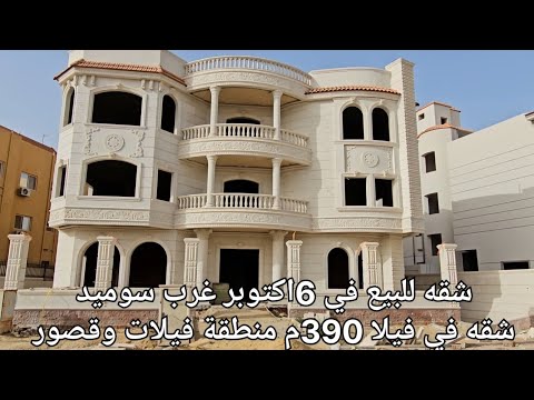 شقه للبيع في 6اكتوبر غرب سوميد شقه في فيلا 390م منطقة فيلات وقصور