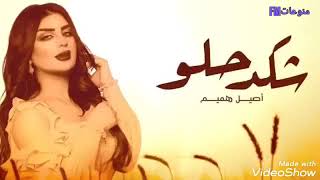 أصيل هميم - شكد حلو ( حصريا) 2023 النسخة الاصلية( 2023 )