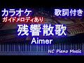 【カラオケ】残響散歌 / Aimer【ガイドメロディあり 歌詞 ピアノ ハモリ付き フル full】(オフボーカル 別動画)アニメ「鬼滅の刃」遊郭編オープニングテーマ)