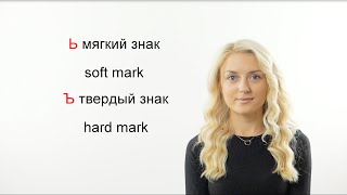 Hard and Soft Mark in Russian Alphabet II Learn Russian with Native Speaker 2/1 screenshot 2