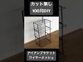 【㊗️30万回】100均DIY／カットなし／アイアンブラケットとワイヤーメッシュの棚 DIYアイデア #100均diy #アイアンブラケット #すのこ #Shorts #ワイヤーネット