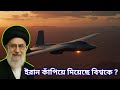ইরান কাঁপিয়ে দিয়েছে বিশ্বকে! | Iran just Shocked the World!