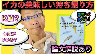 アオリイカはどうやって持って帰れば美味しくなるの？K値ってなに？美味しいアオリイカの持ち帰る最適な温度は？どうやったら透明になる？＃料理＃ティップラン＃アオリイカ＃入門者