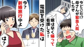 【スカッと】夫「母さんが緊急入院した!今どこにいる?」義父「嫁なら介護しろ」突然の鬼電に私「いま新婚旅行中ですが…」実はw【スカッとする話】