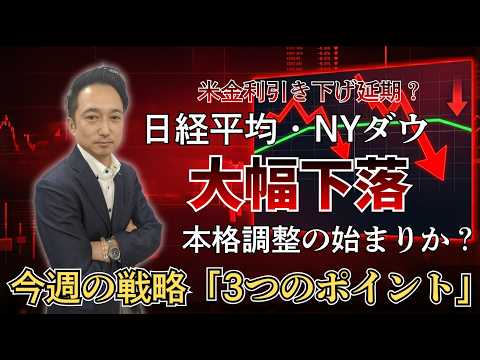 日経平均・NYダウ急落！雇用統計ショックで何が起きた？今週の注目ポイント3選