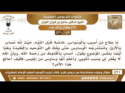 [153 -521] ما علاج من أصيب بالوسواس خاصة قبل النوم وتأتيه وساوس بأن الله لن يغفر له؟ - صالح الفوزان