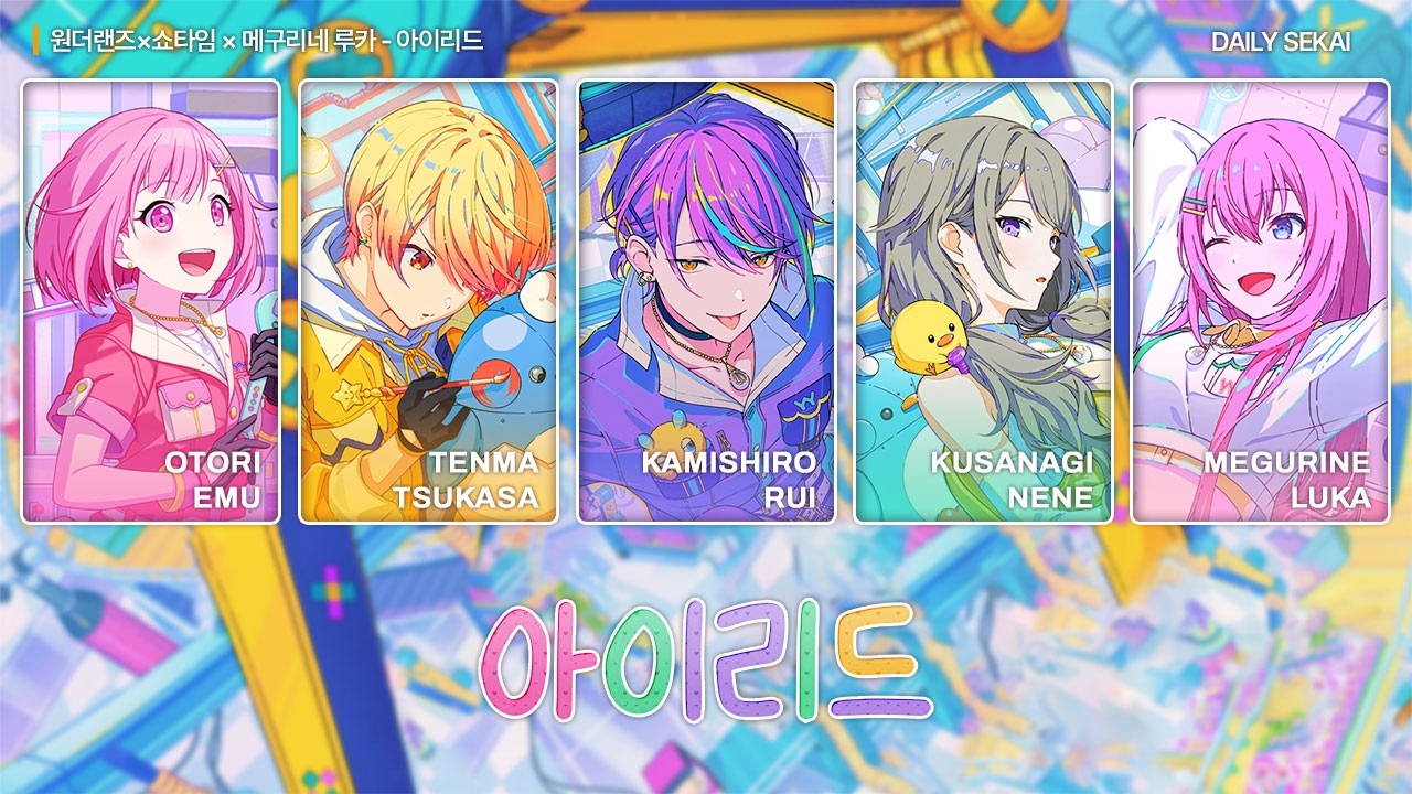 [프로세카/Full ver.] 아이리드(アイリッド,EYELID) - 원더랜즈×쇼타임 × 메구리네 루카 파트별가사 Color Coded Lyrics