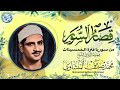 رائعة أسطورية لا توصف من روائع الخمسينات محمد صديق المنشاوي قمة الابداع والاعجاز جودة عالية