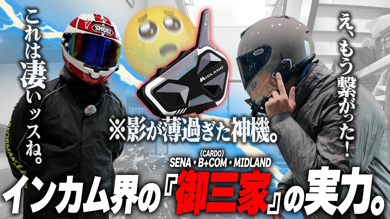 ビーコム・カルドの半値なのに同レベル性能！ガチ無線機メーカー『MIDLAND』のインカムを知ってくれ！【MIDLAND R1MESH】