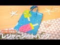 シーラーで作る！レジャーシートバッグ