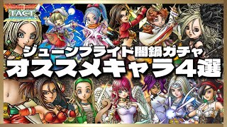 【ドラクエタクト】ジューンブライド闇鍋ガチャPVPオススメキャラ4選‼️絵面がいいなぁジューンブライドは‼️