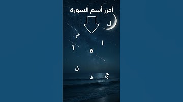 أتحداك تعرف أسم السوره بدون غش😎