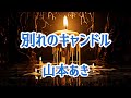 【別れのキャンドル】山本あき/cover あっちゃん🎤🎶