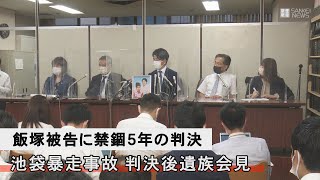 【ノーカット】池袋暴走事故　判決後遺族会見
