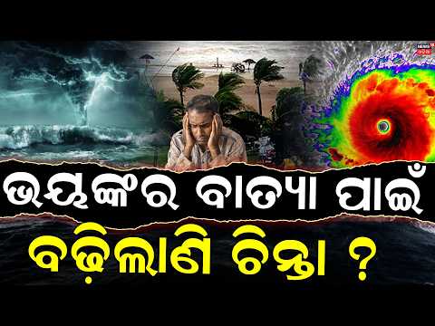 ଭୟଙ୍କର ବାତ୍ୟା ପାଇଁ...Cyclone Arnab Track | Gopalpur Alert ! Intensify Into a Very Severe Cyclone ?