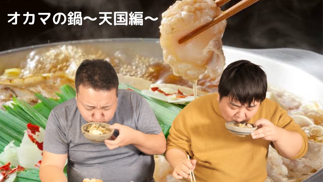 もつ鍋とデブ、スープ手作り礼儀なし【天国編】