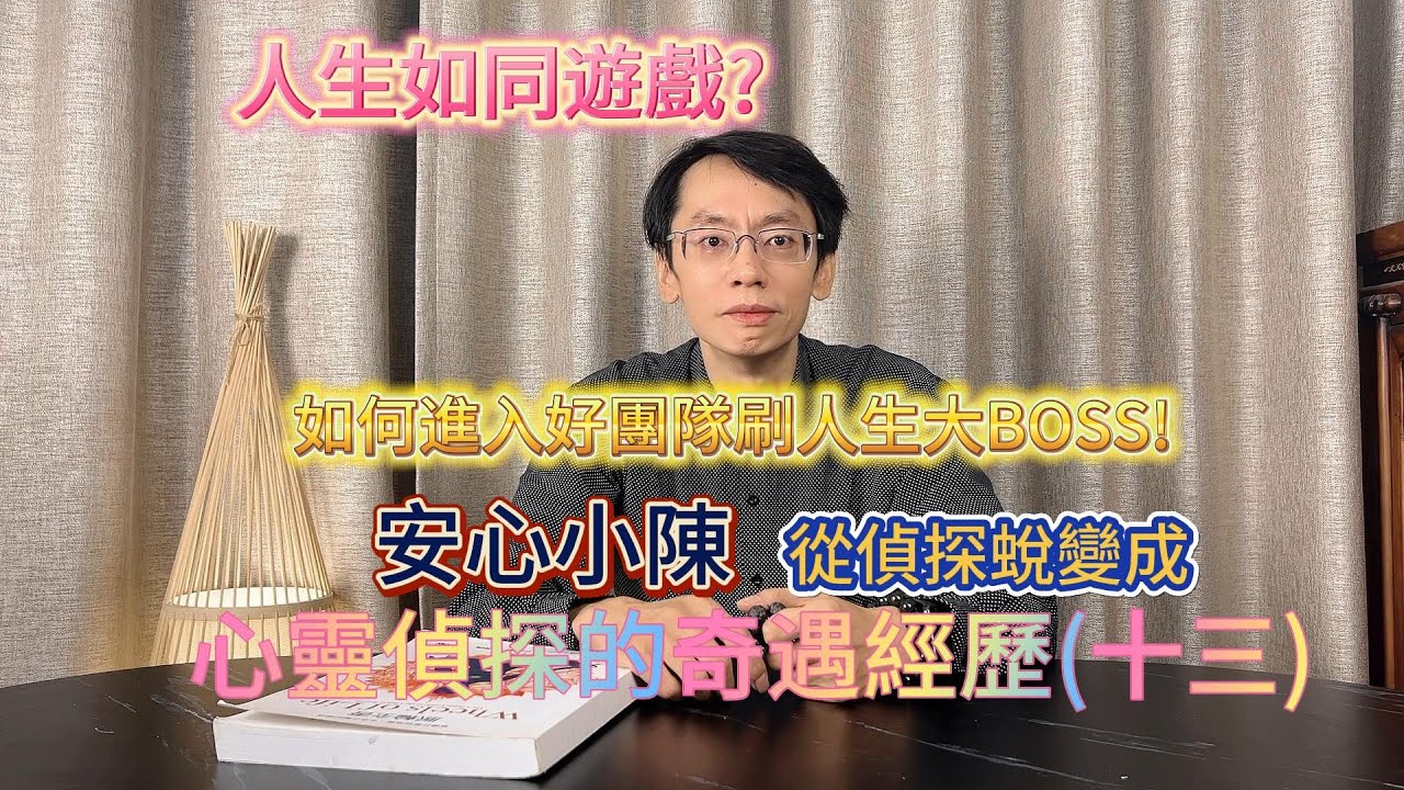 人生如同遊戲!?要刷人生難題、人生使命的大BOSS得先加入好團隊!?偵探Mr.Chen安心小陳在大陸蛻變成心靈偵探的奇遇經歷(十三) 縮圖