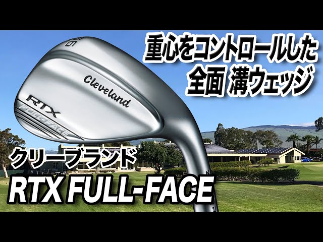 ウェッジが苦手な人に安心感を与える！クリーブランド「RTX FULL-FACE