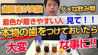 [実験] 着色の原因になる飲み物はコレだ！★ホワイトニングや着色除去した後に飲まない方がよい飲み物を現役歯医者がはっきりさせました。