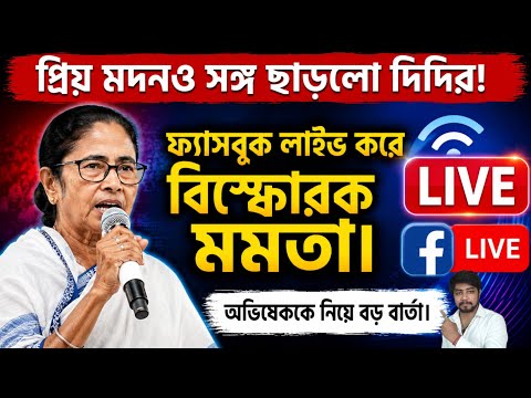 "অভিষেক বাঘের মতো লড়ে যাচ্ছে"____ মদন মিত্র সঙ্গ ছাড়তেই বিস্ফোরক মমতা❗