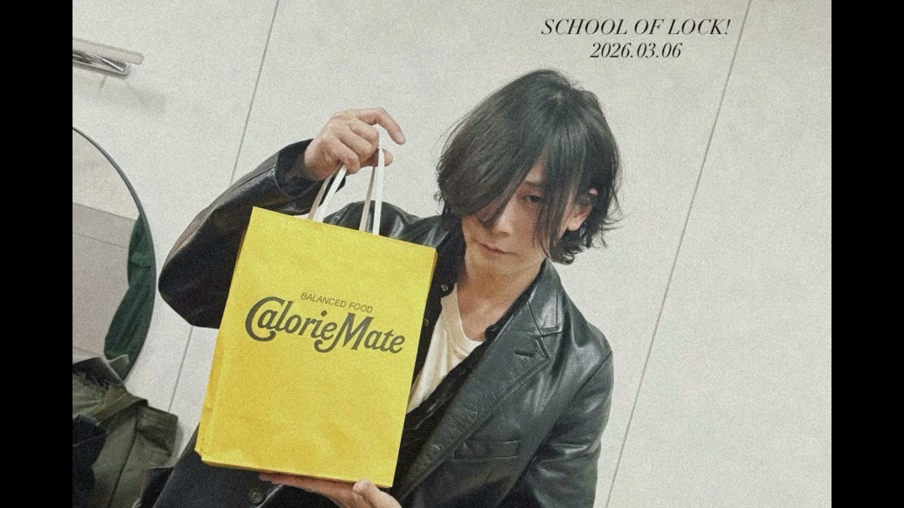 SCHOOL OF LOCK! 2026.03.06 / [Alexandros] 川上洋平 - YouTube